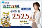 台灣簡單貸 | 信用貸款二十萬月付TWD2,525
