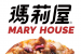 瑪莉屋披薩 Mary House